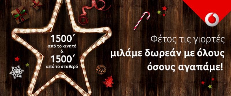 Χριστούγεννα με Δωρεάν Επικοινωνία από τη Vodafone!