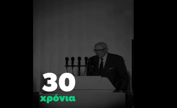 Τριάντα χρόνια χωρίς τον Ανδρέα (video)