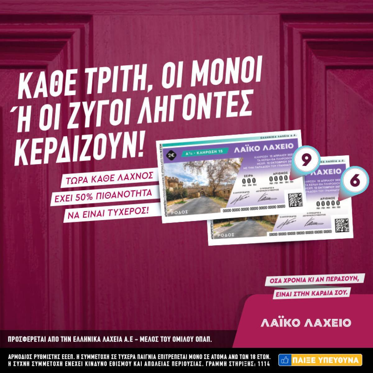 Μονά-ζυγά στο Λαϊκό Λαχείο: Το ιστορικό παιχνίδι αλλάζει