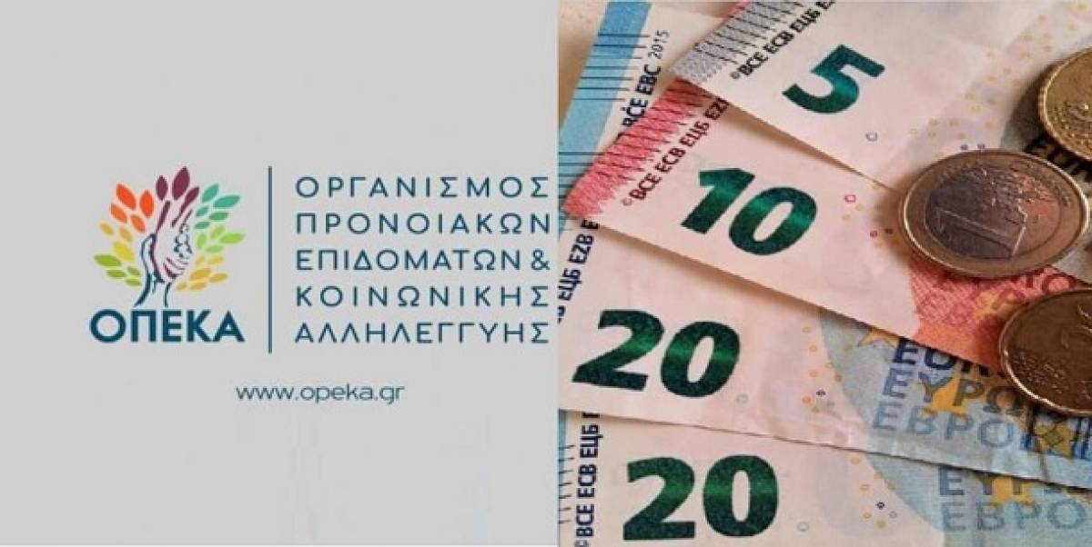 ΟΠΕΚΑ: Ποια επιδόματα θα καταβληθούν στο τέλος του μήνα