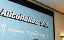 Autohellas: Ολοκλήρωσε την εξαγορά της Hyundai Hellas
