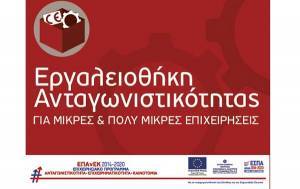 Εργαλειοθήκη Ανταγωνιστικότητας Μικρών και Πολύ Μικρών Επιχειρήσεων: Απορρίφθηκαν 214 ενστάσεις