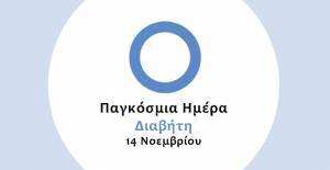Το σιντριβάνι της Ομόνοιας φωτίζεται μπλε για την Παγκόσμια Ημέρα Διαβήτη