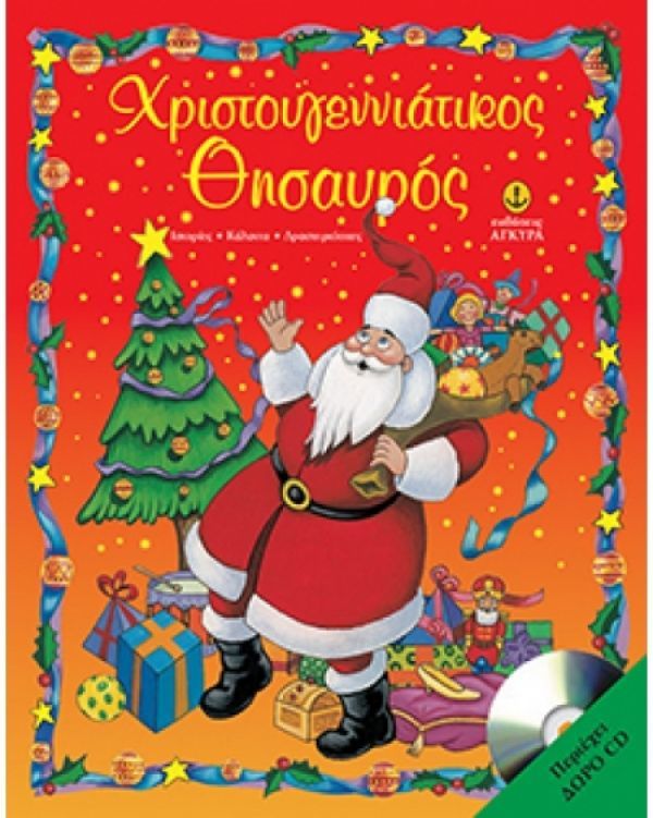 Διαγωνισμός! Κερδίστε ένα χριστουγεννιάτικο βιβλίο από τις εκδ. Άγκυρα!