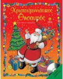 Διαγωνισμός! Κερδίστε ένα χριστουγεννιάτικο βιβλίο από τις εκδ. Άγκυρα!
