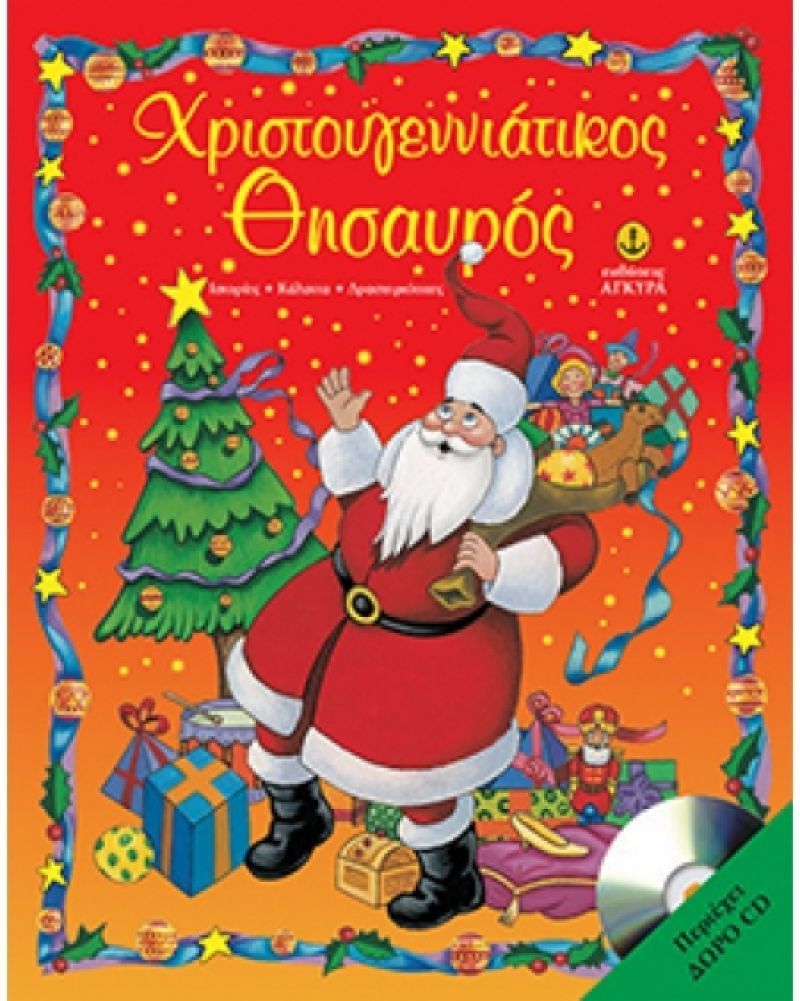Διαγωνισμός! Κερδίστε ένα χριστουγεννιάτικο βιβλίο από τις εκδ. Άγκυρα!