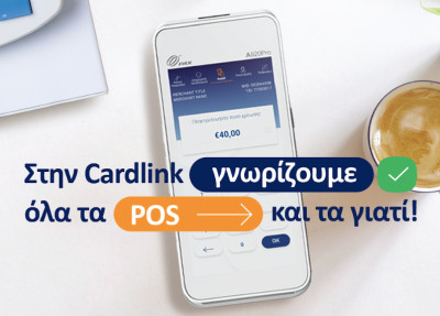 Cardlink: Αναβαθμίζει τα POS σύμφωνα με τις προδιαγραφές της ΑΑΔΕ