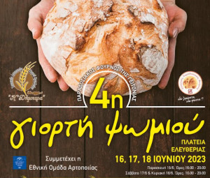 4η ΓΙΟΡΤΗ ΨΩΜΙΟΥ στην Πλατεία Ελευθερίας στο Ηράκλειο