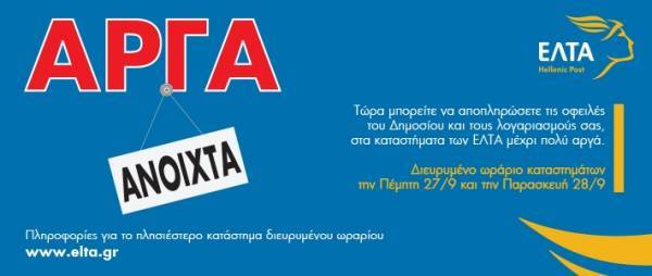 Διευρυμένο ωράριο στα ΕΛΤΑ- Η λίστα των καταστημάτων