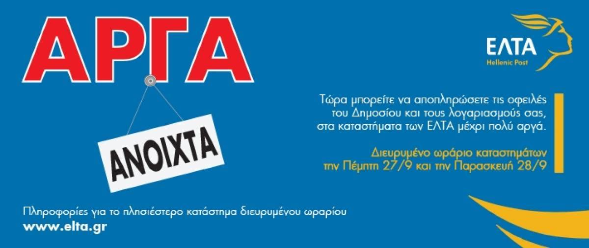 Διευρυμένο ωράριο στα ΕΛΤΑ- Η λίστα των καταστημάτων