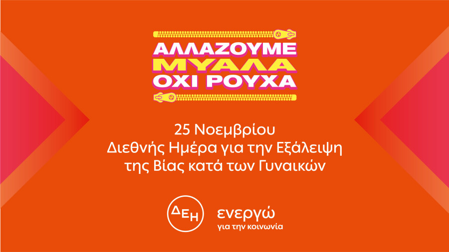 ΔΕΗ: Πρωτοβουλία για εξάλειψη βίας κατά γυναικών-«Αλλάζουμε μυαλά. Όχι ρούχα»