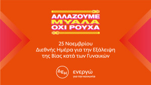 ΔΕΗ: Πρωτοβουλία για εξάλειψη βίας κατά γυναικών-«Αλλάζουμε μυαλά. Όχι ρούχα»