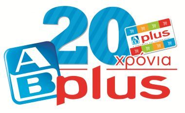 «20 χρόνια AB PLUS» από την ΑΒ Βασιλόπουλος
