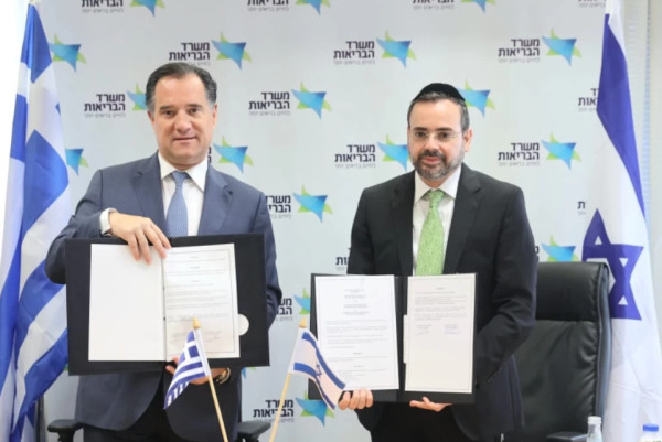 Υπ. Υγείας: Υπογραφή μνημονίου συνεργασίας με το Υπουργείο του Ισραήλ