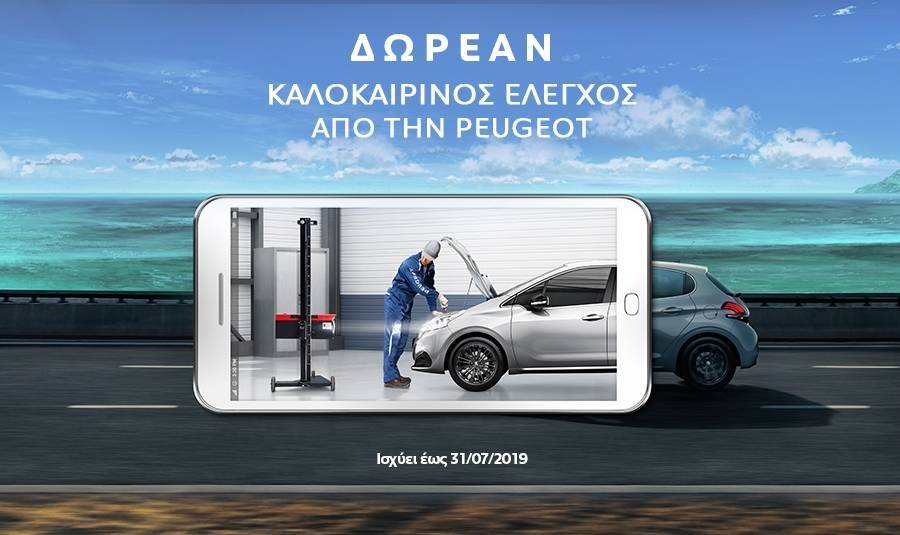 Δωρεάν Καλοκαιρινός Έλεγχος και προσφορές ανταλλακτικών από την Peugeot
