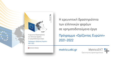 Πρόγραμμα «Ορίζοντας Ευρώπη»: Υψηλές επιδόσεις των ελληνικών οργανισμών και επιχειρήσεων
