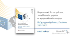 Πρόγραμμα «Ορίζοντας Ευρώπη»: Υψηλές επιδόσεις των ελληνικών οργανισμών και επιχειρήσεων