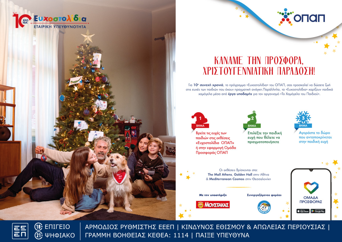 Τα Ευχοστολίδια πραγματοποιούν χιλιάδες παιδικές ευχές για 10η συνεχή χρονιά