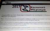 Απορρίφθηκαν 513.735 αιτήσεις για το κοινωνικό μέρισμα