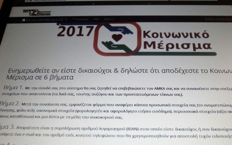 Απορρίφθηκαν 513.735 αιτήσεις για το κοινωνικό μέρισμα