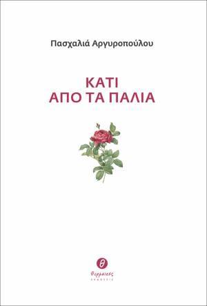 «Κάτι από τα παλιά»