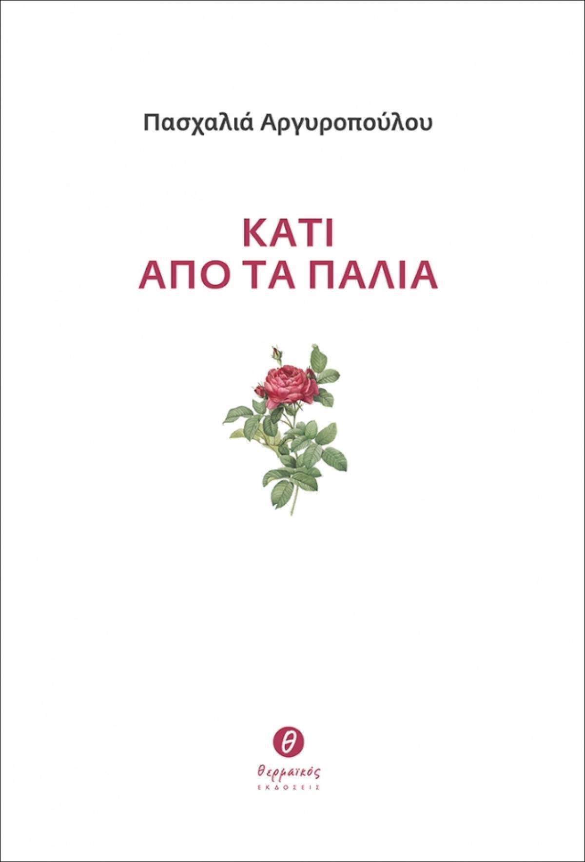 «Κάτι από τα παλιά»