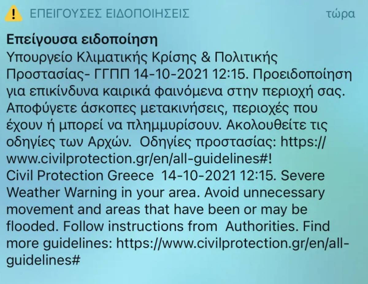 Μήνυμα του 112 στην Αττική για επικίνδυνα καιρικά φαινόμενα