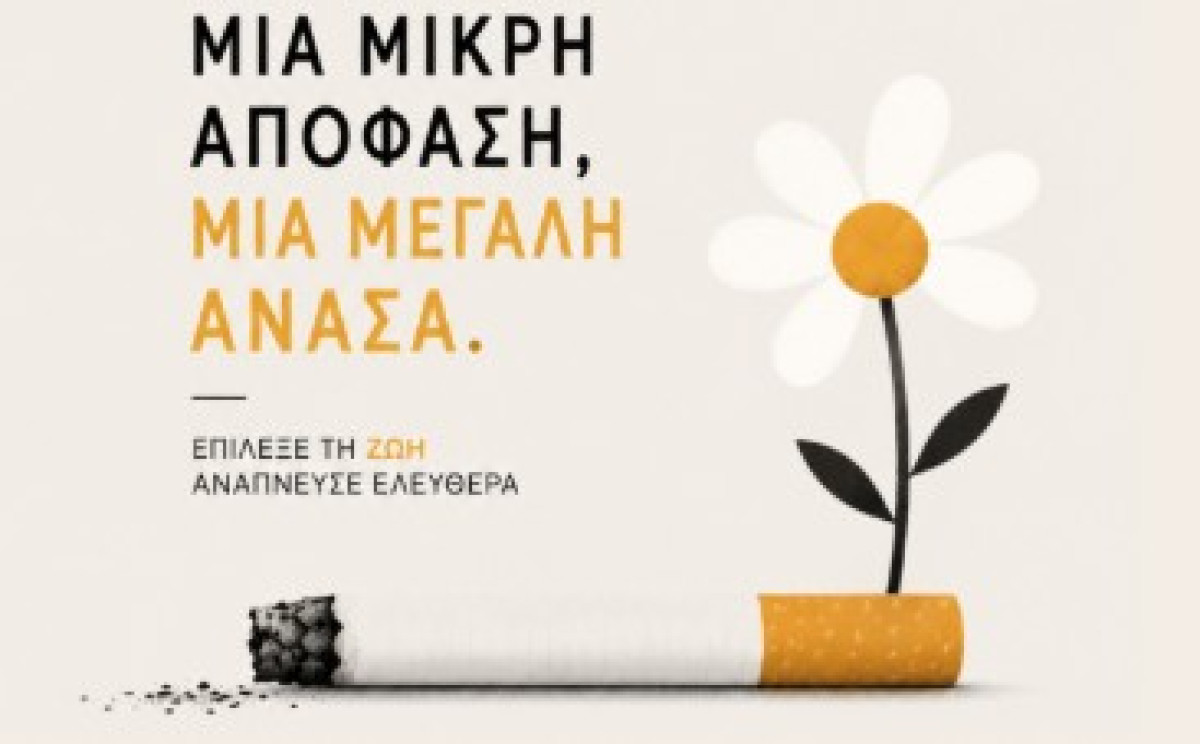Δήμος Αθηναίων: Επαναλειτουργία του ιατρείου διακοπής καπνίσματος – Δωρεάν webinar την Πέμπτη 4/6