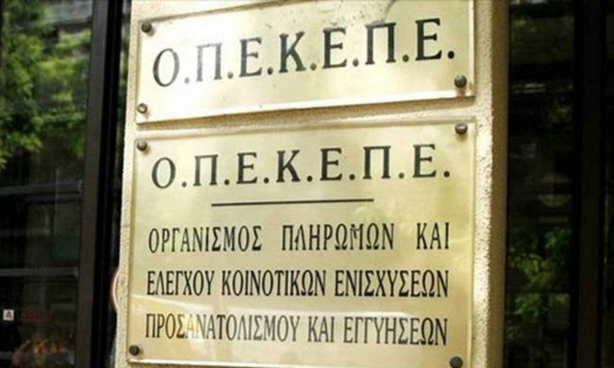 Πληρωμές 8,7 εκατ. ευρώ από τον ΟΠΕΚΕΠΕ
