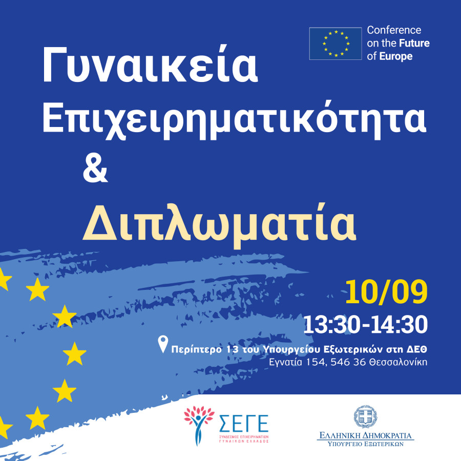 ΣΕΓΕ– ΥΠΕΞ: «Γυναικεία Επιχειρηματικότητα &amp; Διπλωματία» στο επίκεντρο της ΔΕΘ