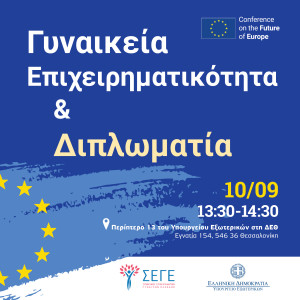 ΣΕΓΕ– ΥΠΕΞ: «Γυναικεία Επιχειρηματικότητα & Διπλωματία» στο επίκεντρο της ΔΕΘ