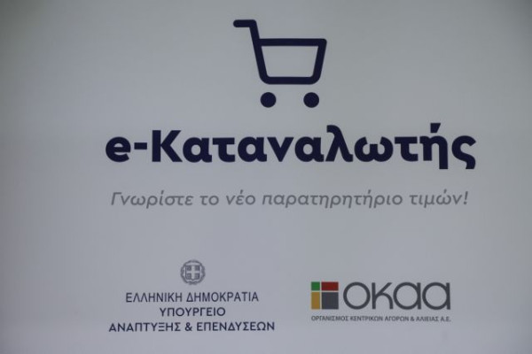 Στο e-katanalotis τα τιμολόγια ενέργειας και τα επιτόκια στεγαστικών δανείων