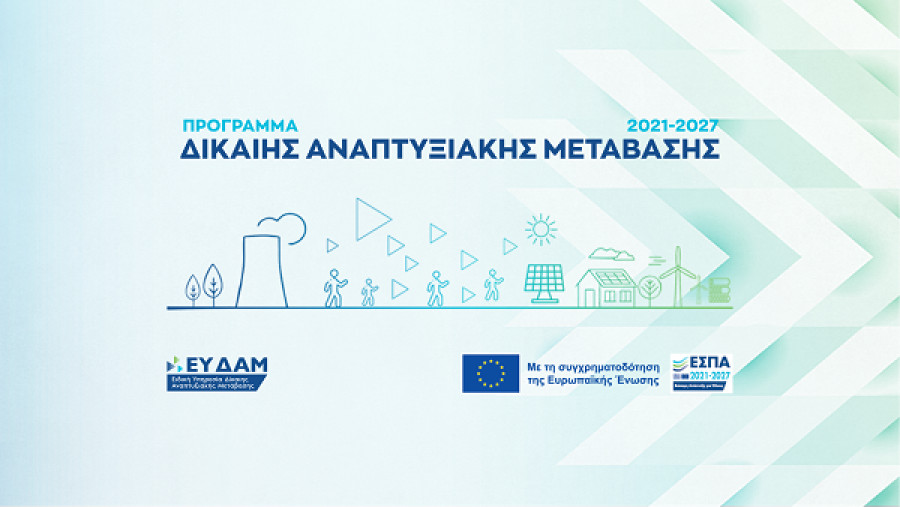 Δίκαιη Αναπτυξιακή Μετάβαση: Δύο νέες δράσεις 50 εκατ. ευρώ