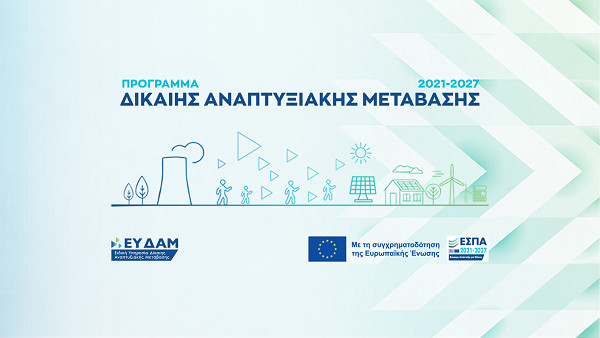 Δίκαιη Αναπτυξιακή Μετάβαση: Δύο νέες δράσεις 50 εκατ. ευρώ
