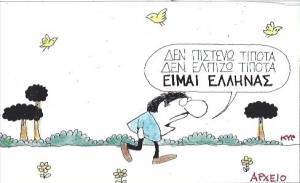 Είμαι Έλληνας