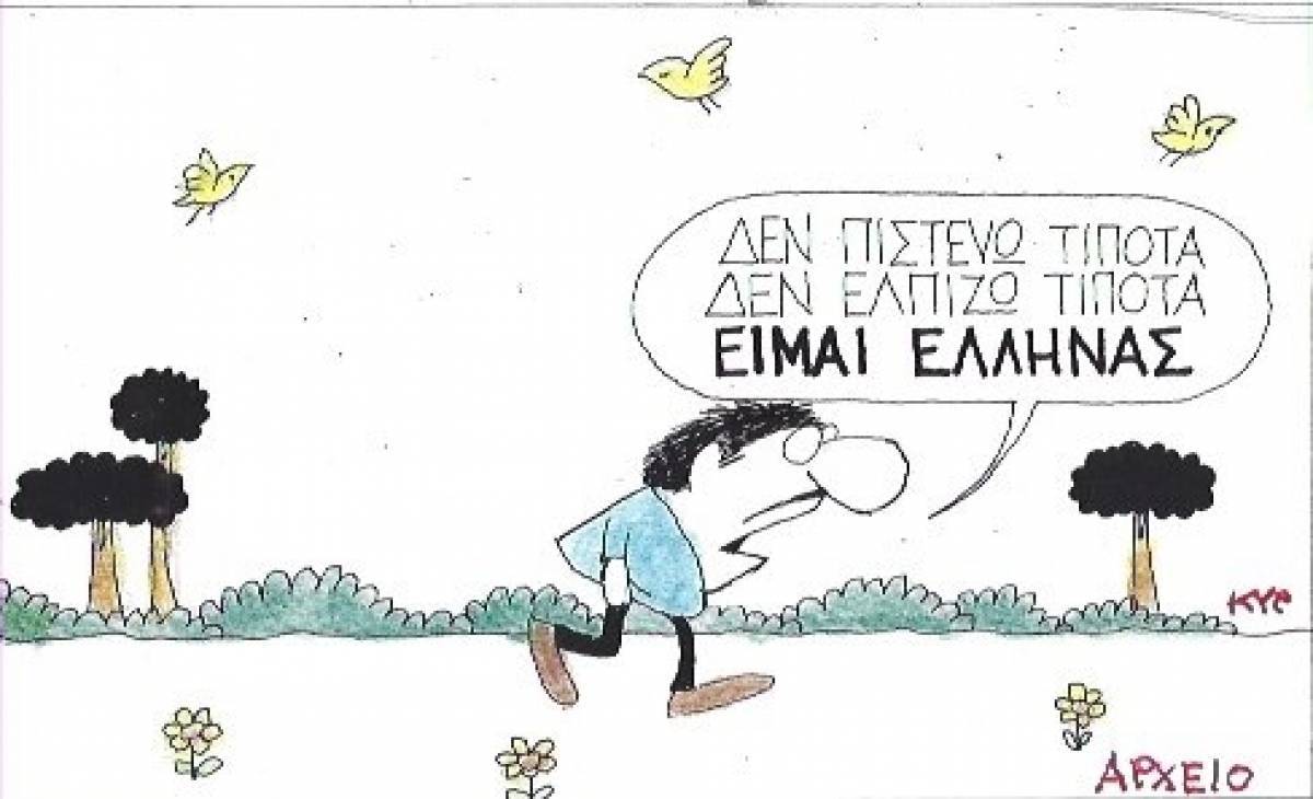 Είμαι Έλληνας