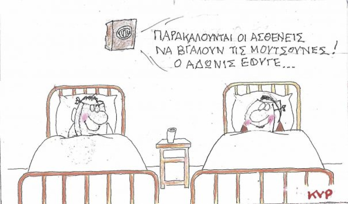 Βγάλτε τις μουτσούνες