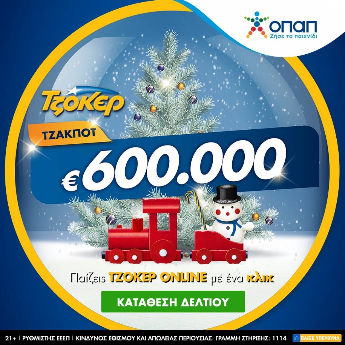ΤΖΟΚΕΡ:Τα κλικ που πρέπει να κάνετε για τα 600.000 ευρώ