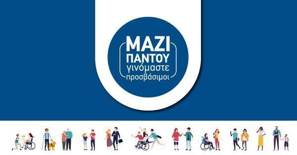 Υπερταμείο: Σεμινάριο για προσβασιμότητα και συμπερίληψη στις υπηρεσίες των θυγατρικών