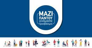 Υπερταμείο: Σεμινάριο για προσβασιμότητα και συμπερίληψη στις υπηρεσίες των θυγατρικών