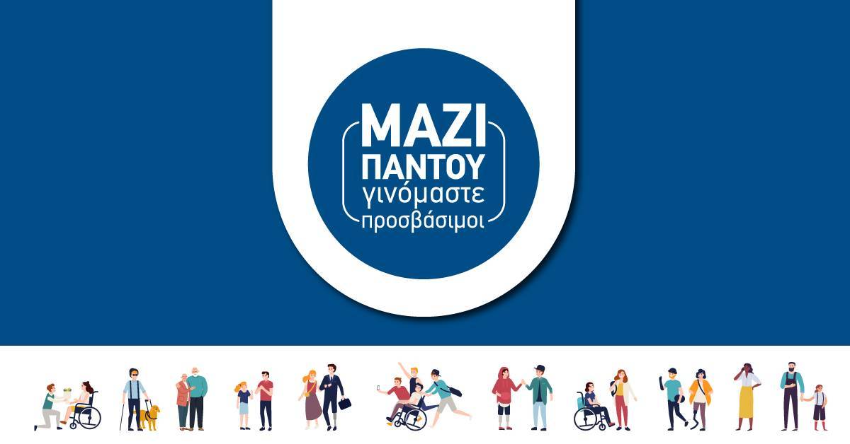 Υπερταμείο: Σεμινάριο για προσβασιμότητα και συμπερίληψη στις υπηρεσίες των θυγατρικών