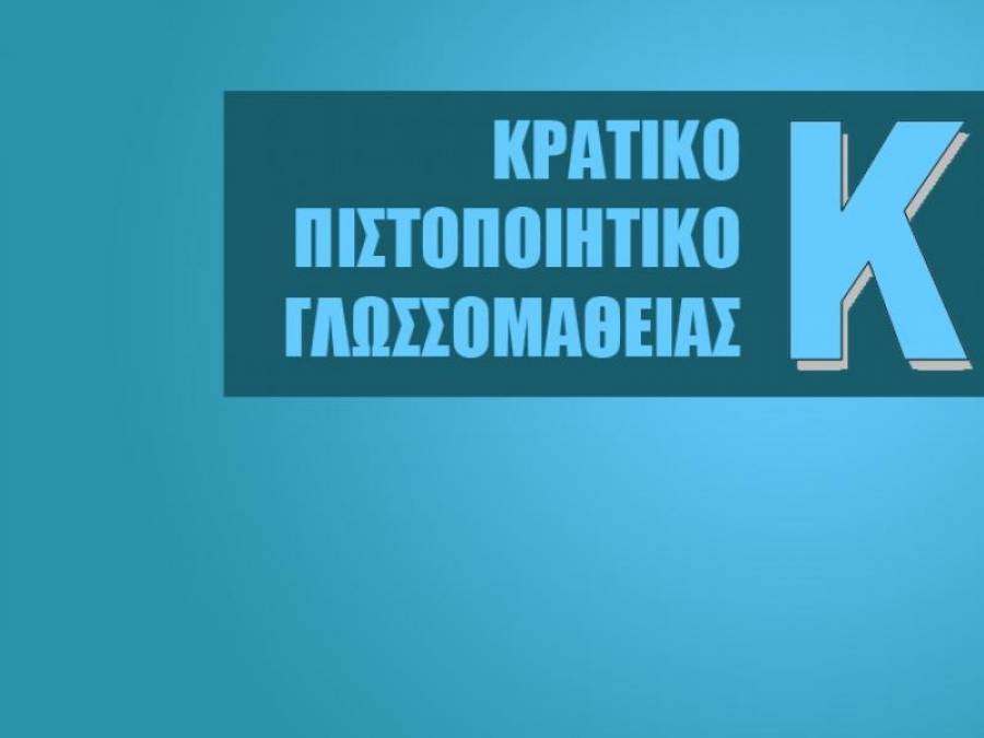 Κρατικό Πιστοποιητικό Γλωσσομάθειας: Από την Τετάρτη οι αιτήσεις
