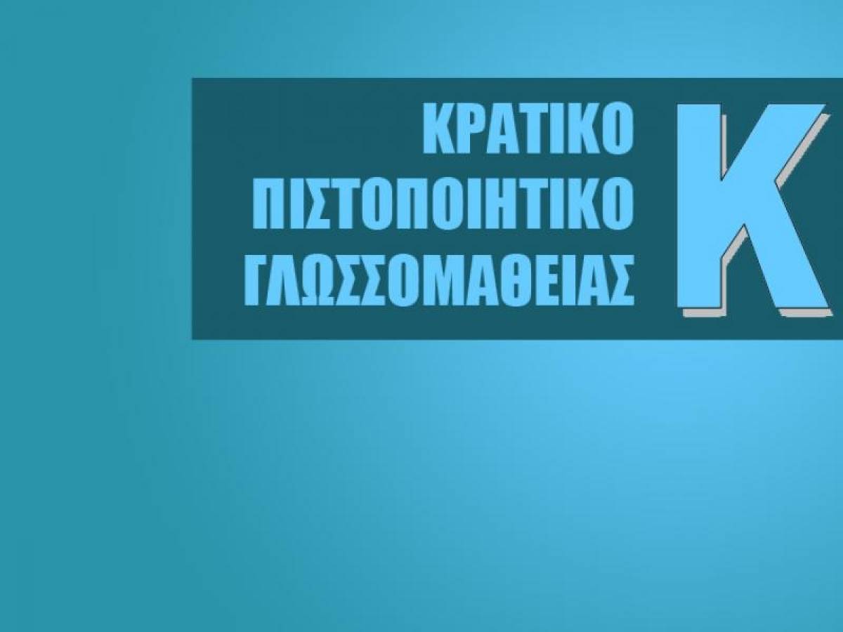 Κρατικό Πιστοποιητικό Γλωσσομάθειας: Από την Τετάρτη οι αιτήσεις