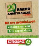 Eβδομάδα προσφορών και ανακύκλωσης στον Κωτσόβολο