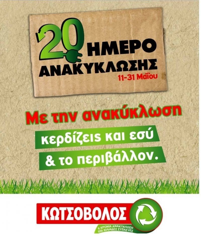 Eβδομάδα προσφορών και ανακύκλωσης στον Κωτσόβολο