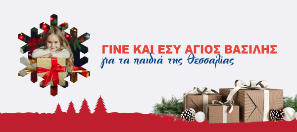 Allianz Ευρωπαϊκή Πίστη: Ο Αϊ-Βασίλης για τα παιδιά της Θεσσαλίας