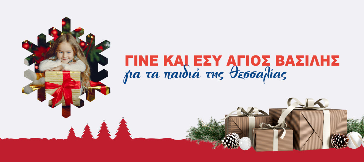 Allianz Ευρωπαϊκή Πίστη: Ο Αϊ-Βασίλης για τα παιδιά της Θεσσαλίας