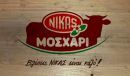 Νίκας: Γεγονός τα πρώτα deals με αναδιάρθρωση κόκκινων δανείων