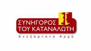 ΣτΚ: Υπό συνεχή δοκιμασία οι καταναλωτές- «Καμπανάκι» για φαινόμενα κερδοσκοπίας