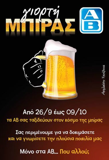 «Γιορτή μπίρας» στα ΑΒ Βασιλόπουλος